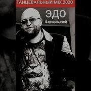 Edo Barnaulskiy Dance Mix 2020 Эдо Барнаульский Танцевальный Mix 2020