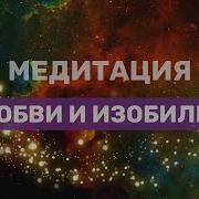 Медитация От Елены Сягло