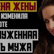 Измена Жены Грязно Изменила На Работе Заслуженная Месть Мужа Реальная История