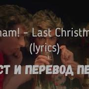 Last Christmas На Русском