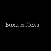 Amv Воха И Лёха