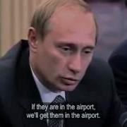 Путин Будем Мочить