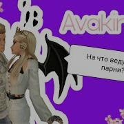 Как Найти Парня В Avakin Life