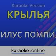 Наутилус Помпилиус Крылья Минус