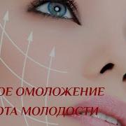 Квантовое Омоложение Частота Молодости Вибрации Молодых Клеток