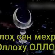 Ё Аллах Сен Мехрубон Алоху Аллох