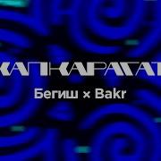 Бегиш Вакг Капкарагат