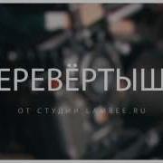 Интервью Перевёртыши С Подменой Вопросов Промо