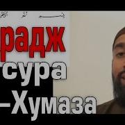 Махрадж Сура 104 Аль Хумаза