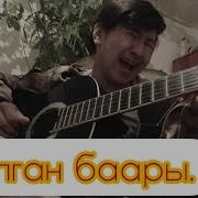Жок Жок Жалган Баары Гитара