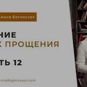 Анна Богинская Чтение Книги Грех Прощения Часть 12