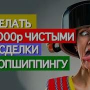 Как Зарабатывать На Дропшиппинге Большие Чеки На Дропшиппенге Это Реально