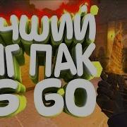 Лучший Пак Png Для Cs Go Эффекты Стикеры