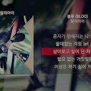 블루 Bloo 달의아이 Boyfromthemoon ㅣLyrics 가사