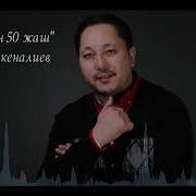 Кут Болсун 50 Жаш Съездбек Искеналиев