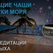 Тибетские Поющие Чаши Для Медитации И Отдыха Звуки Моря