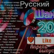 Новинки Музыки Шансон За Апрель 2023