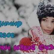 Алмазов Держи Наше Счастье
