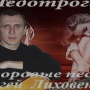 Недотрога Дворовые Песни Сергей Лиховенков