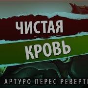 Артуро Перес Реверте Чистая Кровь