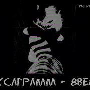 Музыка Чтобы Выйти Из Тильта