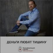 Деньги Любят Тишину Дмитрий Троцкий