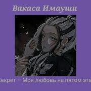 Плейлист Вакаса