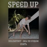 Мы Не Будем Спать Speed Up