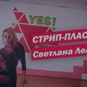 Стрип Пластика В Танцевальнои Студии Yes Г Саратов