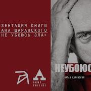 Натан Щаранский Не Убоюсь Зла
