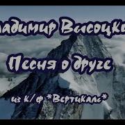 Владимир Высоцкий Песня О Друге Караоке Minus