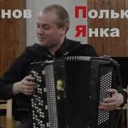 В Семёнов Полька Янка V Semenov Polka Yanka