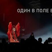 Яаvь Один В Поле Воин Livefest 2019