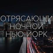 Красивое Видео Ночного Города