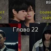 Фф Не Линяет Только Солнечный Зайчик Глава 21