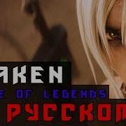 League Of Legends Awaken На Русском Перевод By Xromov