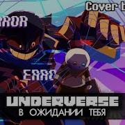 В Ожидании Тебя Underverse