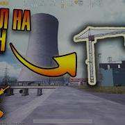 Топ Три Нычки В Pubg Mobile