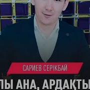 Сариев Серикбай Аяулы Ана Ардакты Аке