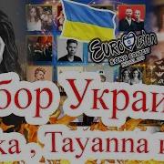 Украина Отбор На Евровидение 2019 Все Финалисты Tayanna Kazka Loud И Другие