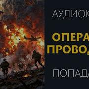 Аудиокнига Попаданцы Операция Проводник