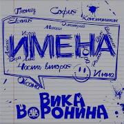 Вика Воронина Женя С Днем Рождения Ж