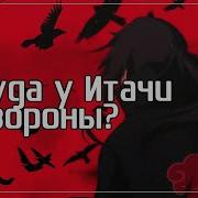 Учиха Итачи Вороны