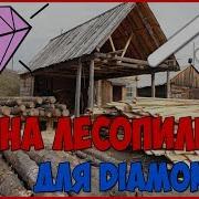 Бот Для Лесопилки На Diamond Rp