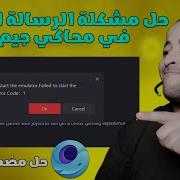 الحل النهائي لمشكلة توقف محاكي Tencent في تشغيل ببجي Failed To Start The Emulator