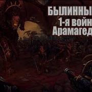 Былинный Сказ Warhammer 40K Первая Война На Армагеддоне