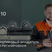 Сварочные Роликовые Вращатели
