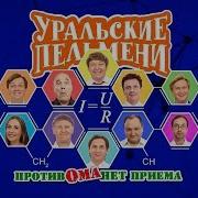 Песня Закон Ома Уральские Пельмени Против Ома Нет Приема 2019