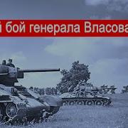 Первый Бой Генерала Власова Второй Фронт Часть 32