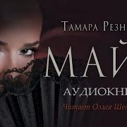 Тамара Резникова Майа